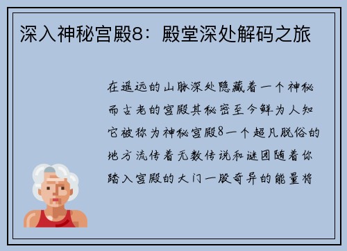 深入神秘宫殿8：殿堂深处解码之旅