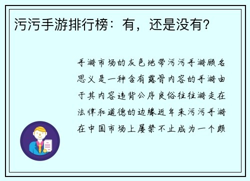 污污手游排行榜：有，还是没有？