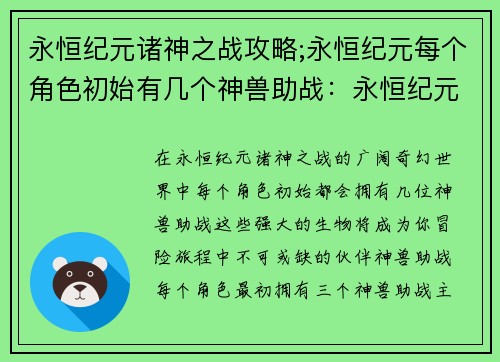 永恒纪元诸神之战攻略;永恒纪元每个角色初始有几个神兽助战：永恒纪元诸神之战：全面攻略指南