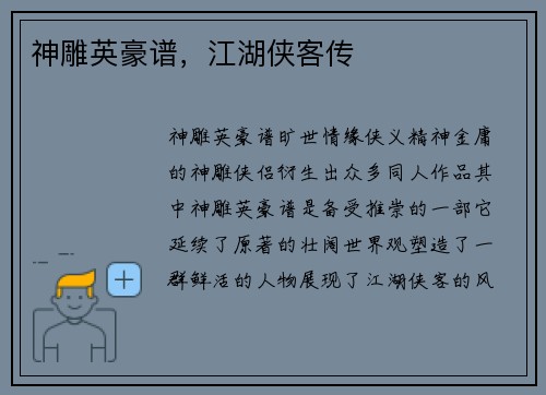 神雕英豪谱，江湖侠客传