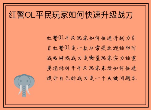 红警OL平民玩家如何快速升级战力