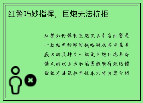 红警巧妙指挥，巨炮无法抗拒
