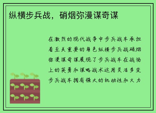 纵横步兵战，硝烟弥漫谋奇谋