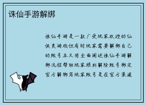 诛仙手游解绑