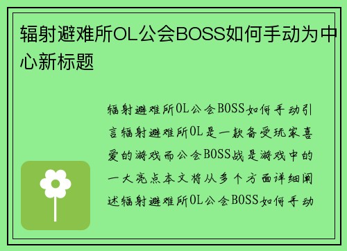 辐射避难所OL公会BOSS如何手动为中心新标题