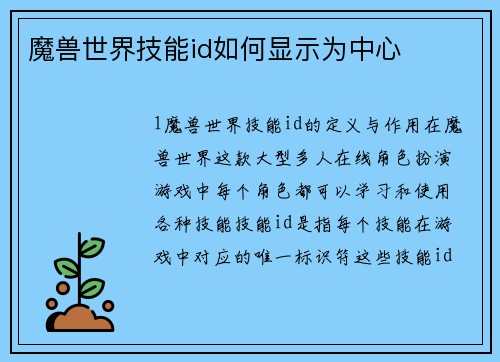 魔兽世界技能id如何显示为中心