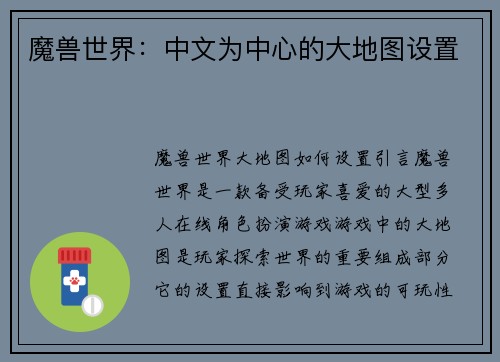 魔兽世界：中文为中心的大地图设置