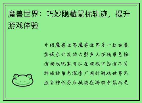 魔兽世界：巧妙隐藏鼠标轨迹，提升游戏体验