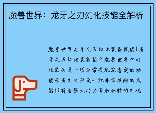 魔兽世界：龙牙之刃幻化技能全解析