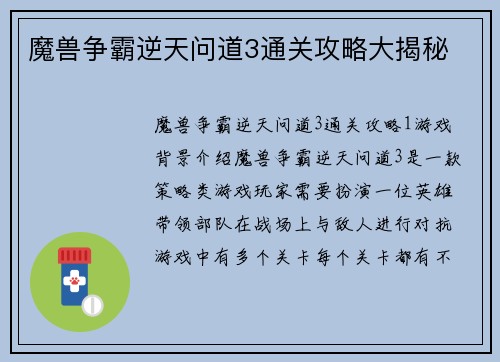 魔兽争霸逆天问道3通关攻略大揭秘