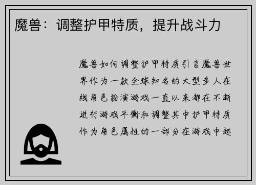 魔兽：调整护甲特质，提升战斗力